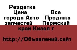 Раздатка Infiniti m35 › Цена ­ 15 000 - Все города Авто » Продажа запчастей   . Пермский край,Кизел г.